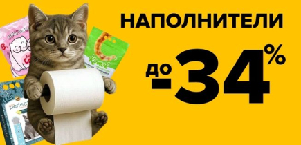 СКИДКА на наполнители до -34%